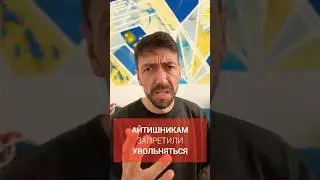 Российским айтишникам запретили увольняться #новости #программирование