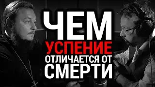 ЧЕМ УСПЕНИЕ ОТЛИЧАЕТСЯ ОТ СМЕРТИ | СВЯЩЕННИК ДМИТРИЙ БОГОМОЛОВ|ВОПРОСЫ НЕОФИТА | АЛЕКСАНДР АНАНЬЕВ |