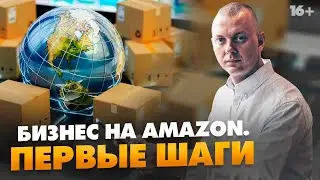 Как начать бизнес на Амазон прямо сегодня? Модели бизнеса. Онлайн-арбитраж // 16+