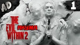 The Evil Within 2 Прохождение на АКУМЕ #1 ЗЛО ВНУТРИ