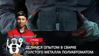 Сварка толстого металла полуавтоматом - Территория сварки