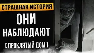 ОНИ НАБЛЮДАЮТ. ПРОКЛЯТЫЙ ДОМ. Страшные истории на ночь. Страшилки. Жуткие истории. Мистика.