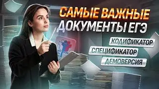 Документы экзамена| Обществознание ЕГЭ УМСКУЛ