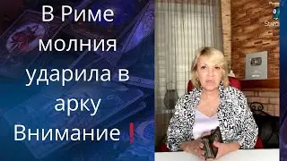 ⚡💢⚠️ В Риме молния повредила древнюю арку Константина..❗❓❓  Елена Бюн