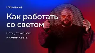 Студийный свет: подробный гайд, схемы света с разными источниками. Обучение от Фотосклад.ру