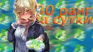 30 РАНГ ЗА 24 ЧАСА В Genshin Impact