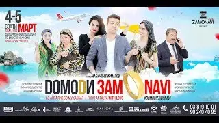 Домоди замонави 2018 (Тизер) | Domodi zamonavi 2018 (Teaser)