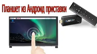 Планшет из андроид приставки и сенсорного дисплея