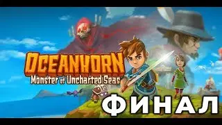 OCEANHORN - Прохождение #18 (ФИНАЛ)