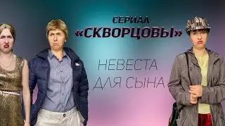 Сериал Скворцовы 7 сезон 20-24 серии. Невеста для сына