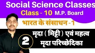 Soil | Importance of Soil( मृदा का महत्व) | मृदा परिच्छेदिका(Soil Profile) | Class-10 SST Chapter -1