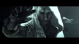 The Evil Within концовка прохождение мочим Рувика психушка