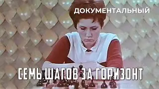 Семь шагов за горизонт (1968 год) документальный