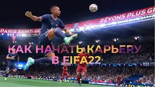 КАК НАЧАТЬ КАРЬЕРУ В FIFA 22 | РЕАЛИСТИЧНАЯ КАРЬЕРА