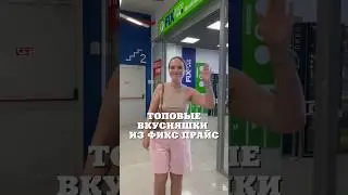 ТОПОВЫЕ ВКУСНЯШКИ ИЗ ФИКС ПРАЙС 