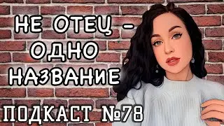 Не отец, а пи*дец... Как разлюбить? //Angelofreniya