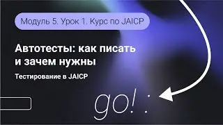 Тестирование проекта JAICP. Автотесты: как писать и зачем нужны. Модуль 5. Урок 1.