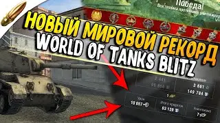 МИРОВОЙ РЕКОРД по УДАЧЕ в World of Tanks Blitz / ЛЕГЕНДАРНЫЙ БОЙ ПРО УДАЧУ Вот Блиц