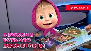 Маша и Медведь - В России есть что посмотреть!🎬✈️