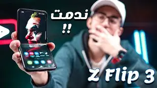 ندمت انى اشتريت Samsung Z flip 3 .. !! 😔