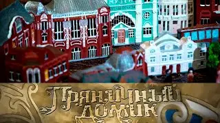 Мастера Северной Осетии // Пряничный домик 
