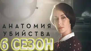 Анатомия убийства 6 сезон 1 серия (13 серия) - Дата выхода (2022)