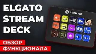 Elgato Stream Deck в 2024 году. Это просто пушка. Обзор функционала и мои рекомендации.