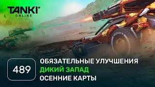ТАНКИ ОНЛАЙН Видеоблог №489