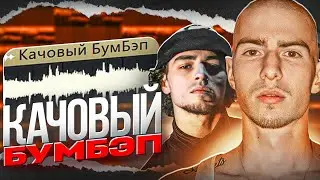 КАК СДЕЛАТЬ БУМБЭП В СТИЛЕ FRIENDLY THUG 52 И HUGO LOUD В 2024