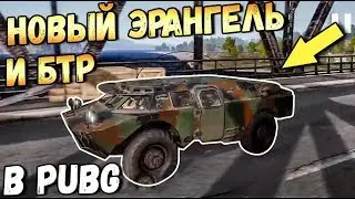 НОВЫЙ ЭРАНГЕЛЬ, БТР И НОВЫЙ ПАРКУР В PUBG И PUBG MOBILE BRDM. ЧЕГО ЖДАТЬ В БУДУЩЕМ В ИГРЕ?