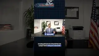 ВТОРОЙ ШАНС, ЕСЛИ БЫЛИ АРЕСТЫ В США 