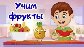 Учим фрукты. Весело изучаем фрукты для детей. Развивающие мультики для детей и малышей
