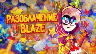 разоблачение на BLAZE [BS] бравл старс
