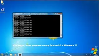 Что будет, если удалить папку System32 в Windows 7?