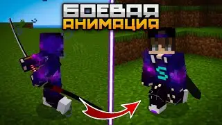 🗡️МОД НА БОЕВУЮ 3Д АНИМАЦИЮ ИГРОКА В MINECRAFT PE 1.19 | Анимация игрока в Майнкрафт