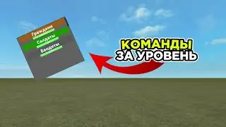 Команды за уровень | Roblox Studio 🔨