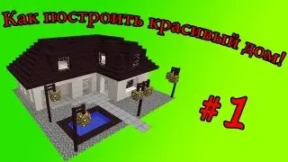 Как построить красивый дом в MineCraft ? Серия #1