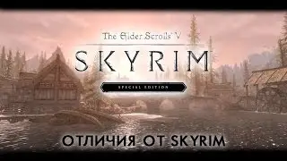 Skyrim Special Edition — Отличия от Skyrim
