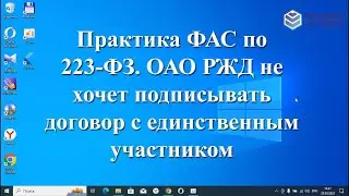 Практика ФАС 223-ФЗ. ОАО РЖД не хочет подписывать договор с единственным участником.