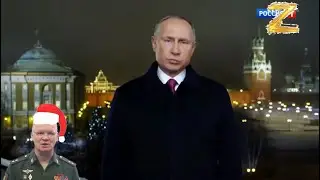 Честное новогоднее обращение Путина 2023