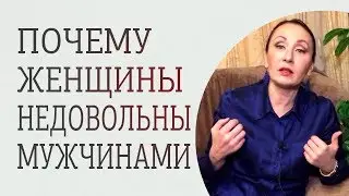 Почему женщина всегда недовольна своим мужчиной? Психология отношений