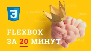 Практическое изучение основ Flexbox. Использование flexbox. flexbox верстка макета