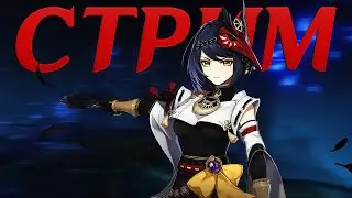 играю с папыщиками | стрим Genshin Impact