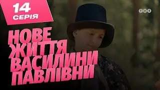 Новая жизнь Василины Павловны. 14 серия