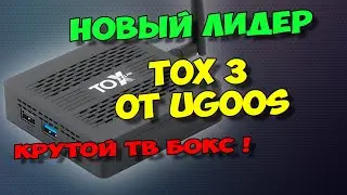 TOX3 ОТ UGOOS. НОВЫЙ ЛИДЕР В БЮДЖЕТНОМ СЕГМЕНТЕ. КРУТОЙ ТВ БОКС НА ANDROID 11.