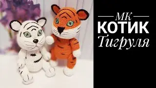 МК Котик Тигруля крючком