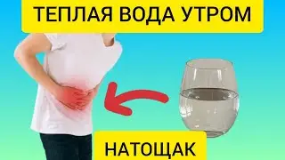 Питье ТЕПЛОЙ ВОДЫ Утром натощак вызывает НЕОБРАТИМЫЕ ПРОЦЕССЫ в Организме.