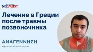 Лечение и реабилитация после травмы спины в Греции