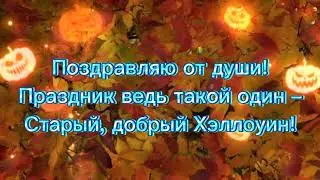 поздравление с хэллоуином. С Хеллоуином! Красивое поздравление с праздником Хеллоуин!