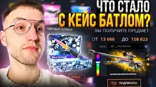 КЕЙС БАТЛ УЖЕ ВСЕ?!